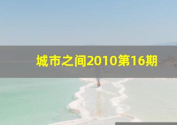 城市之间2010第16期