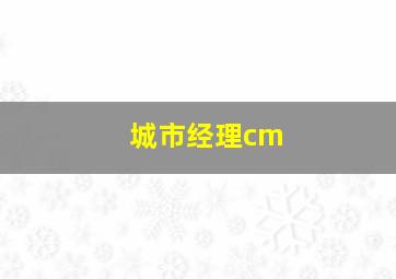 城市经理cm