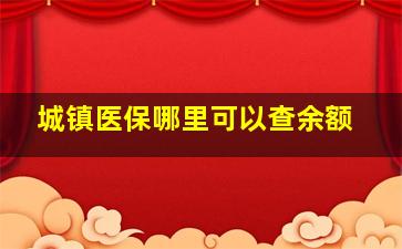 城镇医保哪里可以查余额