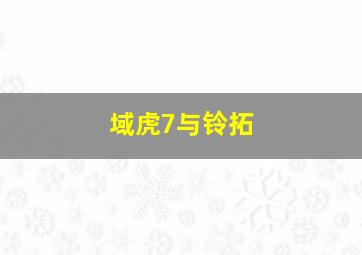 域虎7与铃拓