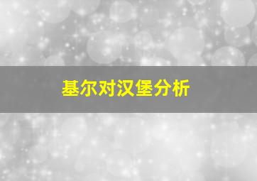 基尔对汉堡分析