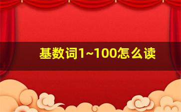 基数词1~100怎么读