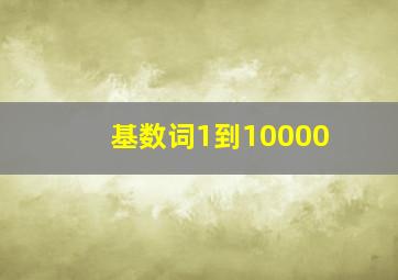 基数词1到10000