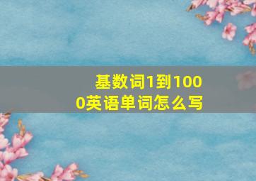 基数词1到1000英语单词怎么写