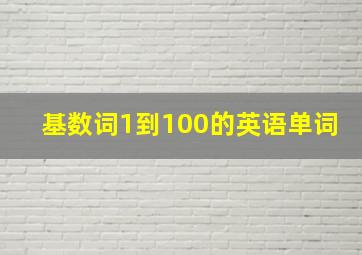 基数词1到100的英语单词