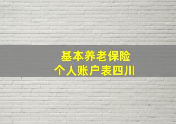 基本养老保险个人账户表四川