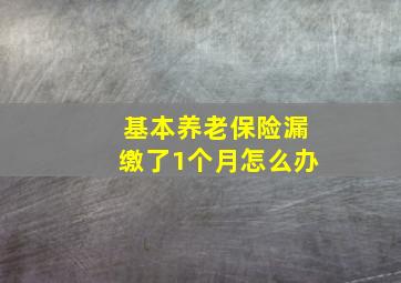 基本养老保险漏缴了1个月怎么办