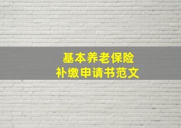 基本养老保险补缴申请书范文