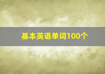 基本英语单词100个