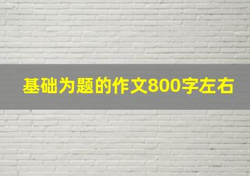 基础为题的作文800字左右