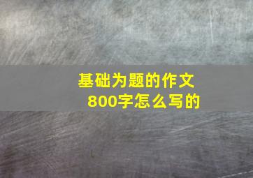 基础为题的作文800字怎么写的