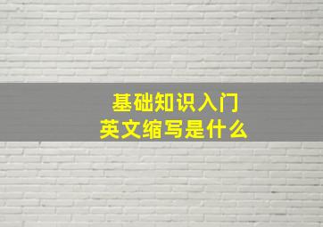 基础知识入门英文缩写是什么