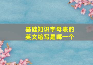 基础知识字母表的英文缩写是哪一个