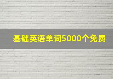 基础英语单词5000个免费