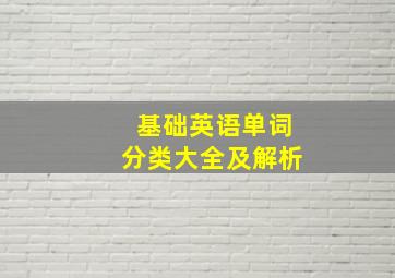 基础英语单词分类大全及解析