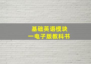 基础英语模块一电子版教科书