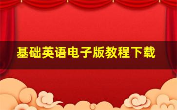 基础英语电子版教程下载