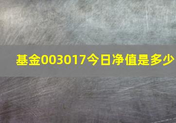 基金003017今日净值是多少