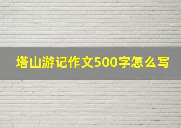 塔山游记作文500字怎么写