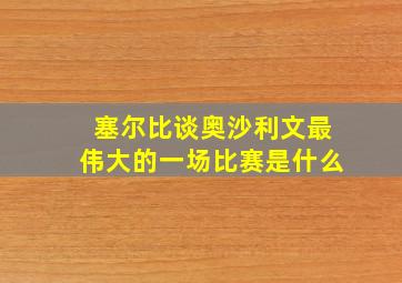 塞尔比谈奥沙利文最伟大的一场比赛是什么