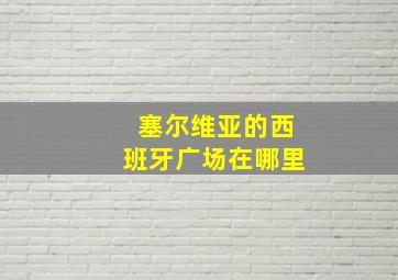 塞尔维亚的西班牙广场在哪里