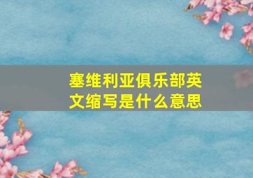 塞维利亚俱乐部英文缩写是什么意思