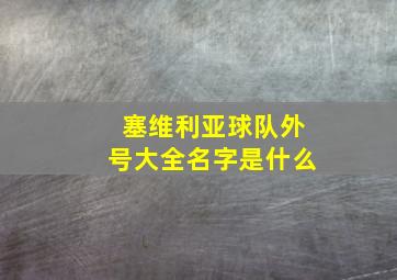 塞维利亚球队外号大全名字是什么