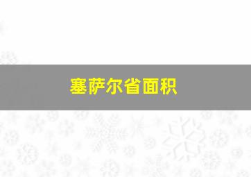 塞萨尔省面积