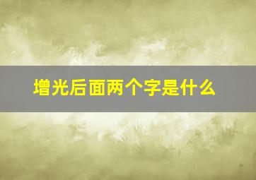 增光后面两个字是什么