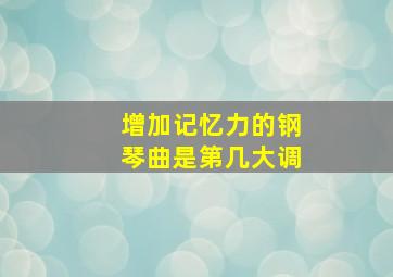 增加记忆力的钢琴曲是第几大调