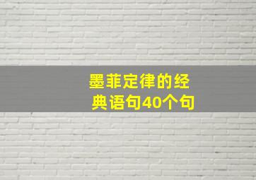 墨菲定律的经典语句40个句