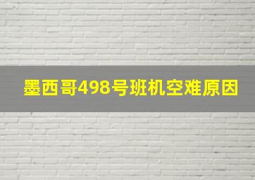 墨西哥498号班机空难原因