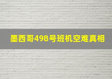 墨西哥498号班机空难真相