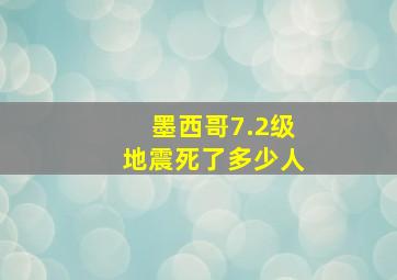 墨西哥7.2级地震死了多少人