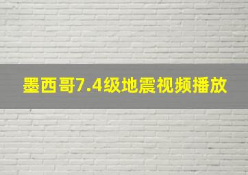 墨西哥7.4级地震视频播放