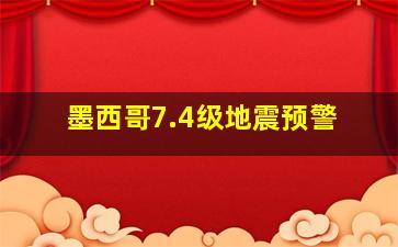 墨西哥7.4级地震预警