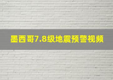 墨西哥7.8级地震预警视频