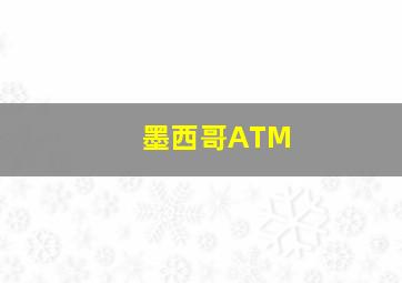 墨西哥ATM