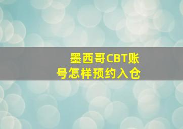 墨西哥CBT账号怎样预约入仓