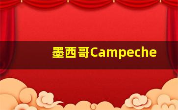 墨西哥Campeche