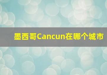 墨西哥Cancun在哪个城市