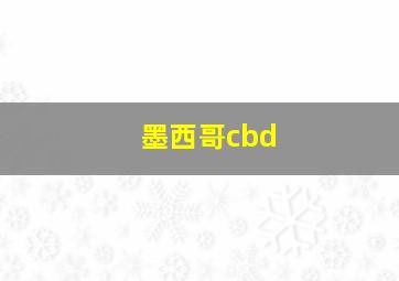 墨西哥cbd