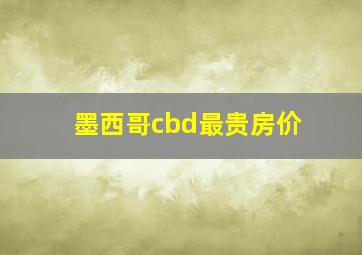 墨西哥cbd最贵房价