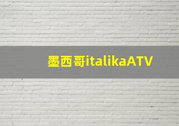 墨西哥italikaATV