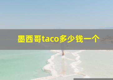 墨西哥taco多少钱一个