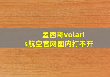 墨西哥volaris航空官网国内打不开