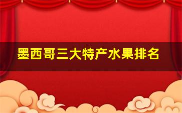 墨西哥三大特产水果排名