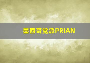 墨西哥党派PRIAN