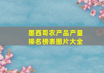 墨西哥农产品产量排名榜表图片大全