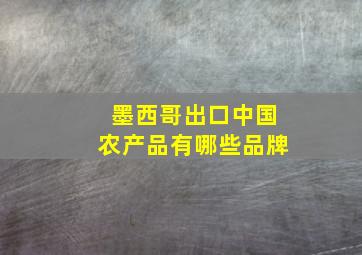 墨西哥出口中国农产品有哪些品牌